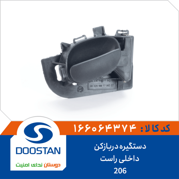 دستگیره درب بازکن داخلی 206 راست