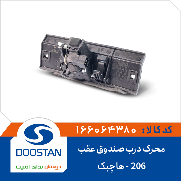 محرک درب صندوق عقب 206 هاچبک