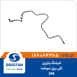 شیلنگ بنزین تکی ریل سوخت 206