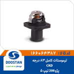 ترموستات پژو 206 تیپ 5 CKD کامل 83 درجه