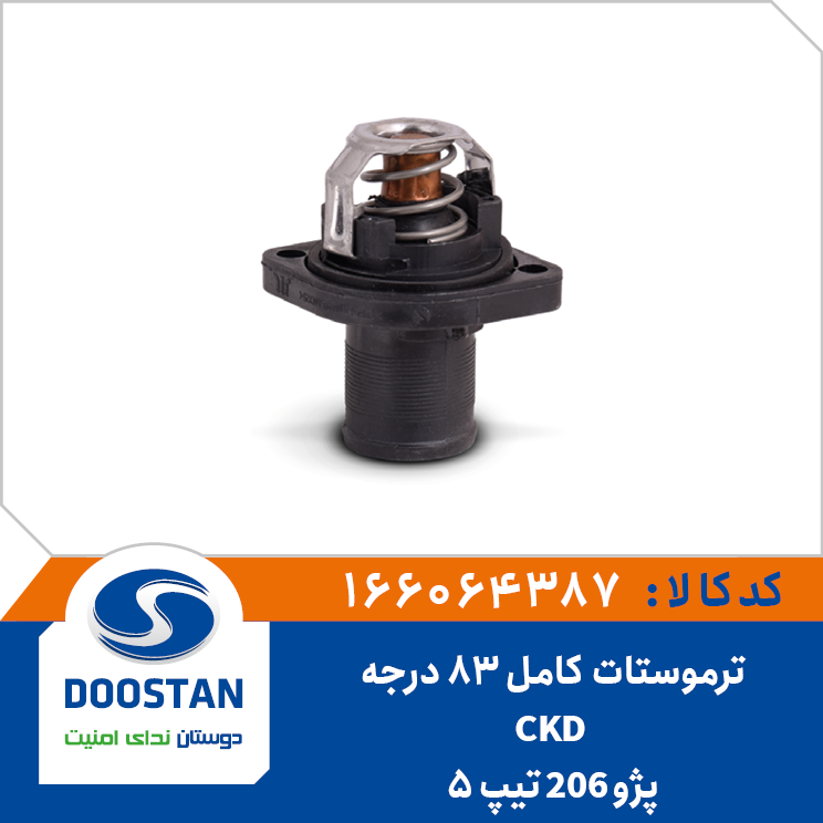 ترموستات پژو 206 تیپ 5 CKD کامل 83 درجه