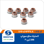 لاستیک ساق سوپاپ پژو 206 تیپ 2