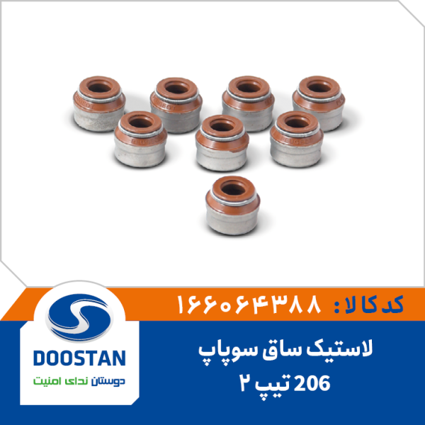 لاستیک ساق سوپاپ پژو 206 تیپ 2
