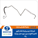 شیلنگ هیدرولیک فشار قوی رانا (اهرم کلاچ) بدون مهره هیدرولیک