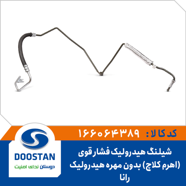 شیلنگ هیدرولیک فشار قوی رانا (اهرم کلاچ) بدون مهره هیدرولیک