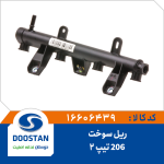 ریل سوخت پژو 206 تیپ 2