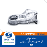 دسته موتور گرد پژو 206 کامل با پایه آلومینیومی