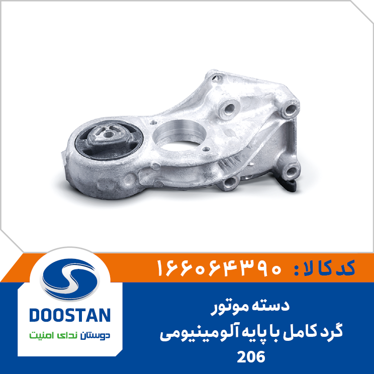 دسته موتور گرد پژو 206 کامل با پایه آلومینیومی