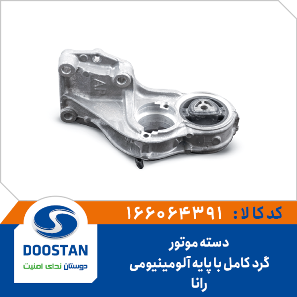 دسته موتور گرد رانا کامل با پایه آلومینیومی
