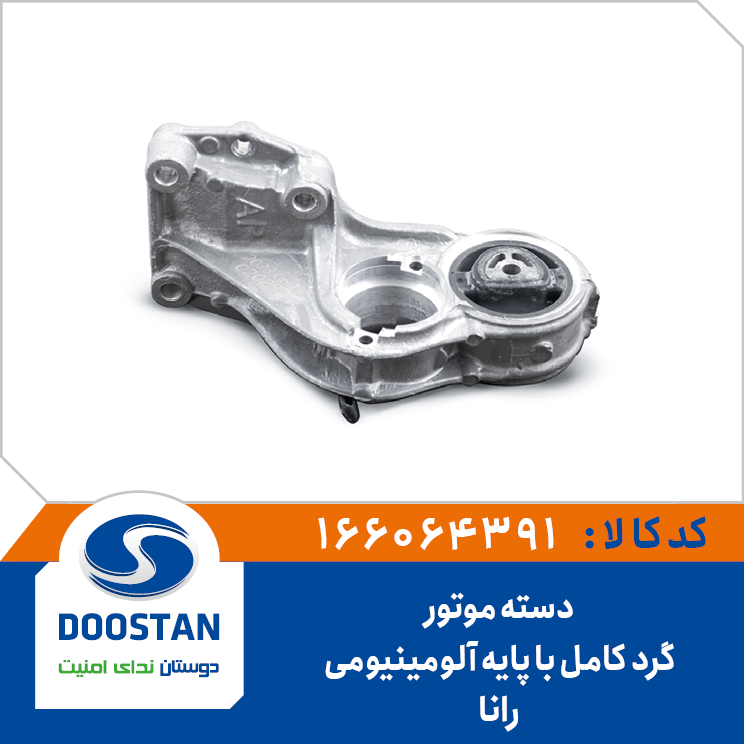 دسته موتور گرد رانا کامل با پایه آلومینیومی
