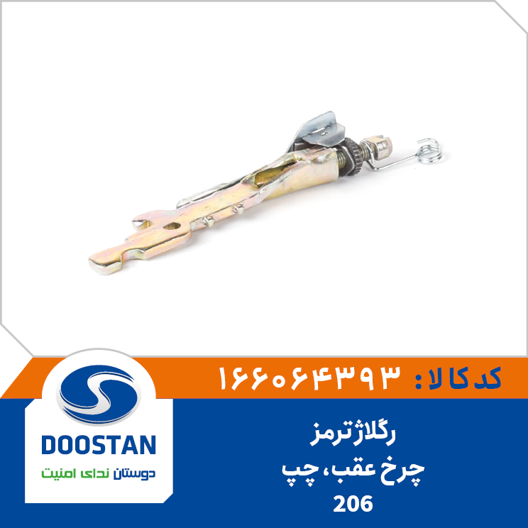 رگلاژ ترمز چرخ عقب 206 چپ