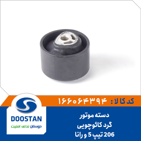 دسته موتور گرد کائوچویی پژو 206 تیپ 5 و رانا