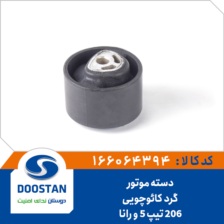 دسته موتور گرد کائوچویی پژو 206 تیپ 5 و رانا