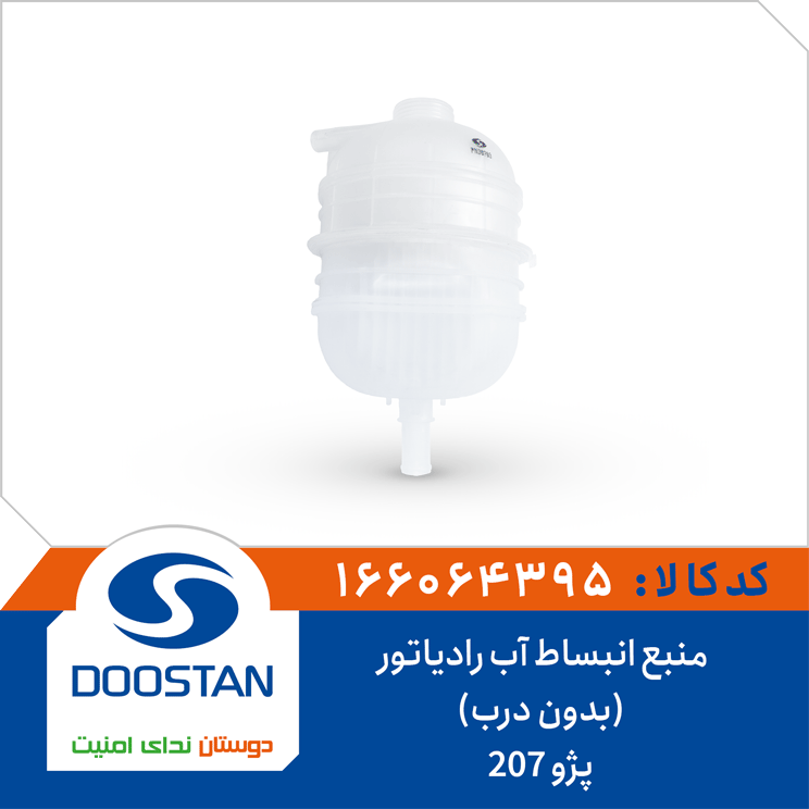 منبع انبساط آب رادیاتور پژو 207(بدون درب)