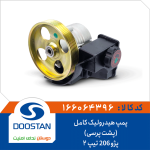 پمپ هیدرولیک کامل پژو 206 تیپ2 (پشت پرسی)