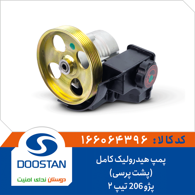 پمپ هیدرولیک کامل پژو 206 تیپ2 (پشت پرسی)