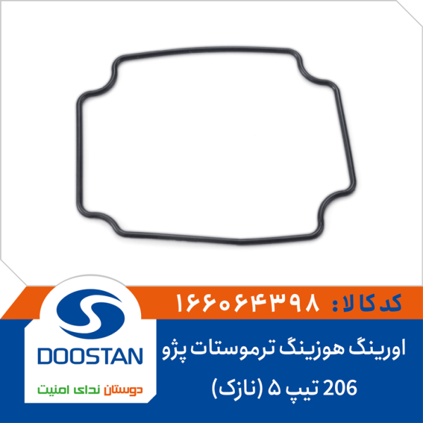 اورینگ هوزینگ ترموستات پژو 206 تیپ 5 (نازک)