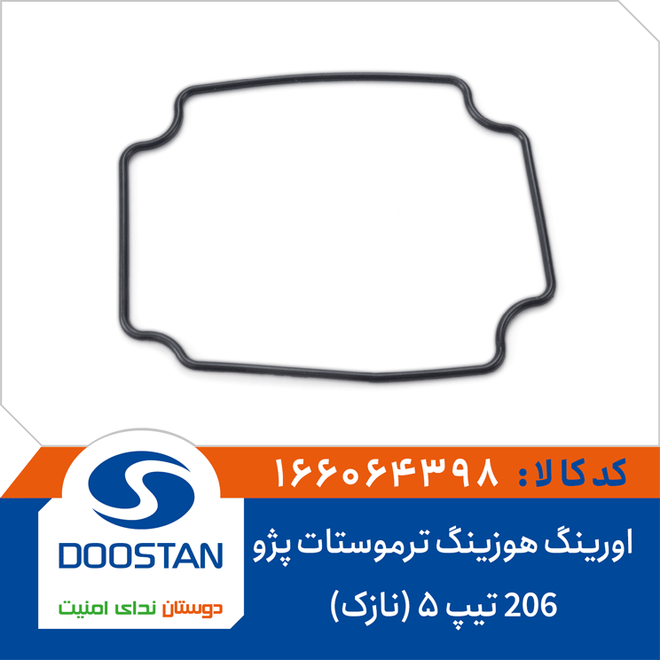 اورینگ هوزینگ ترموستات پژو 206 تیپ 5 (نازک)