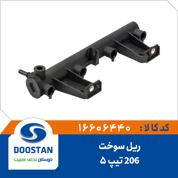 ریل سوخت پژو 206 تیپ 5