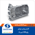 کارتر روغن موتور پژو206 تیپ 5