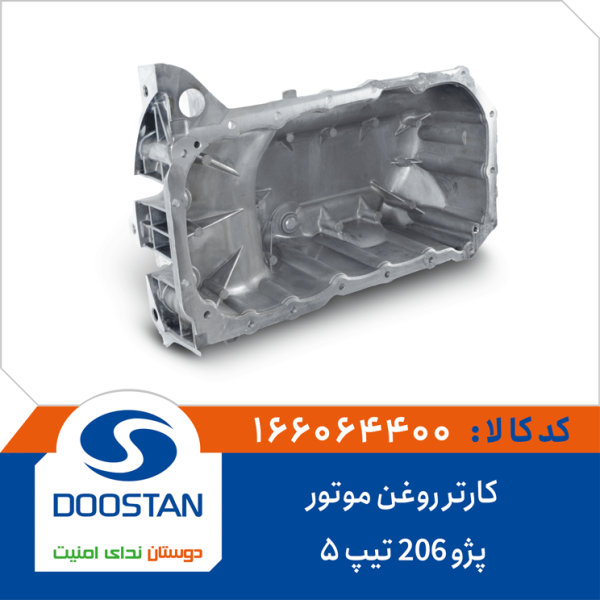 کارتر روغن موتور پژو206 تیپ 5
