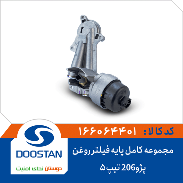مجموعه کامل پایه فیلتر روغن پژو206 تیپ5