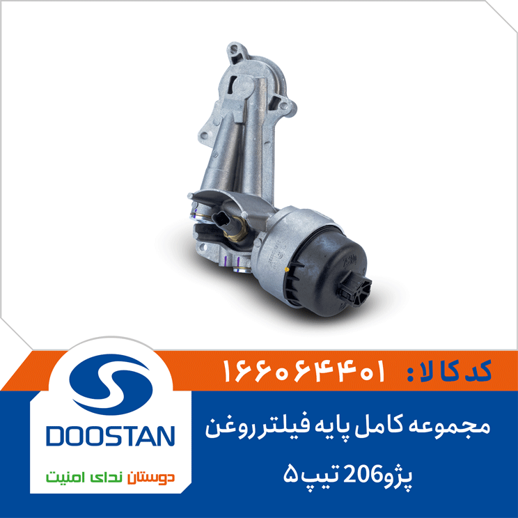 مجموعه کامل پایه فیلتر روغن پژو206 تیپ5