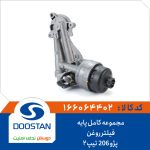مجموعه کامل پایه فیلتر روغن پژو 206 تیپ2