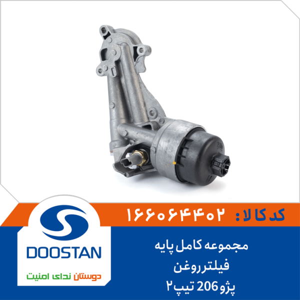 مجموعه کامل پایه فیلتر روغن پژو 206 تیپ2