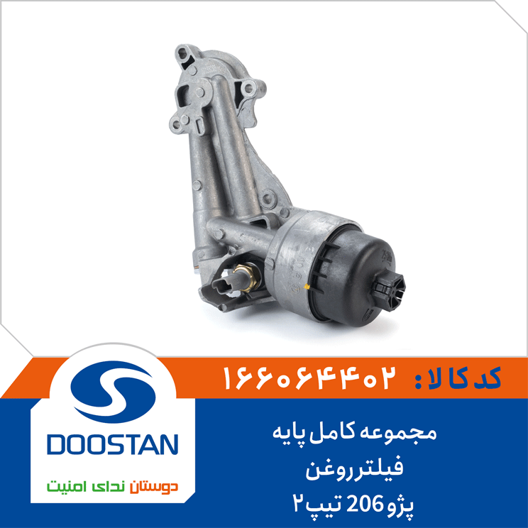مجموعه کامل پایه فیلتر روغن پژو 206 تیپ2