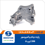 پایه دینام پژو 206 تیپ 5