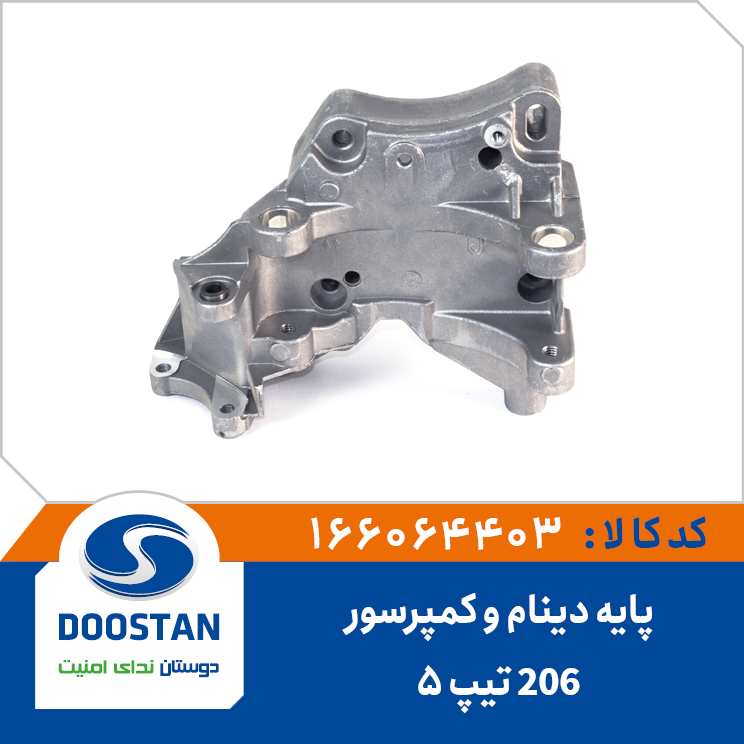پایه دینام پژو 206 تیپ 5