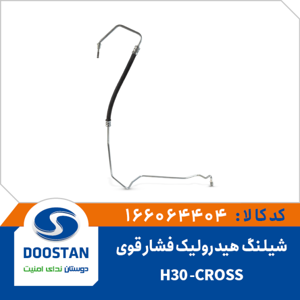 شیلنگ هیدرولیک فشار قوی -H30-CROS