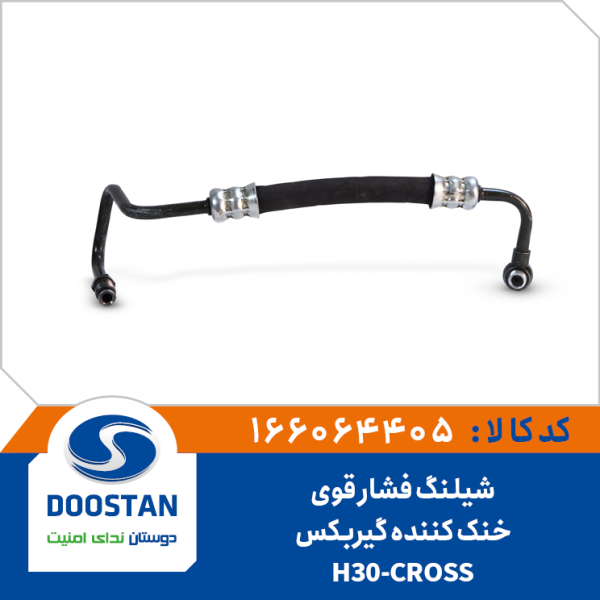شیلنگ فشار قوی خنک کننده گیربکس -H30-CROS