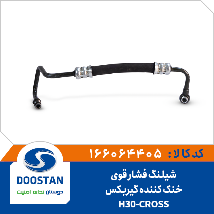 شیلنگ فشار قوی خنک کننده گیربکس -H30-CROS