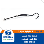 شیلنگ فشار ضعیف خنک کننده گیربکس-H30-CROS
