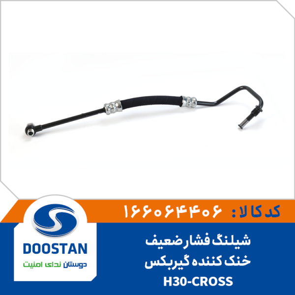 شیلنگ فشار ضعیف خنک کننده گیربکس-H30-CROS