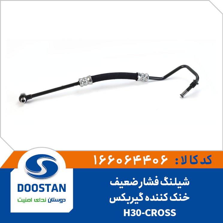 شیلنگ فشار ضعیف خنک کننده گیربکس-H30-CROS