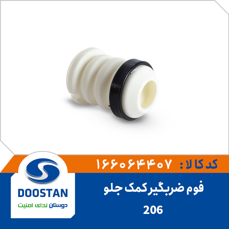 فوم ضربگیر کمک جلو 206