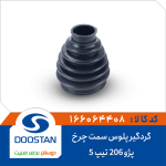 گردگیر پلوس پژو206 تیپ5 سمت چرخ