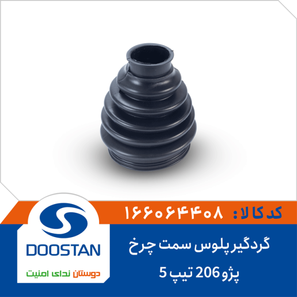 گردگیر پلوس پژو206 تیپ5 سمت چرخ