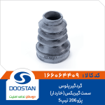 گردگیر پلوس پژو 206 تیپ5 سمت گیربکس(خاردار)
