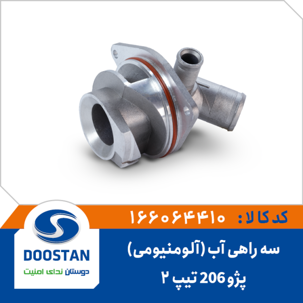سه راهی آب واترپمپ پژو206 تیپ 2 آلومنیومی