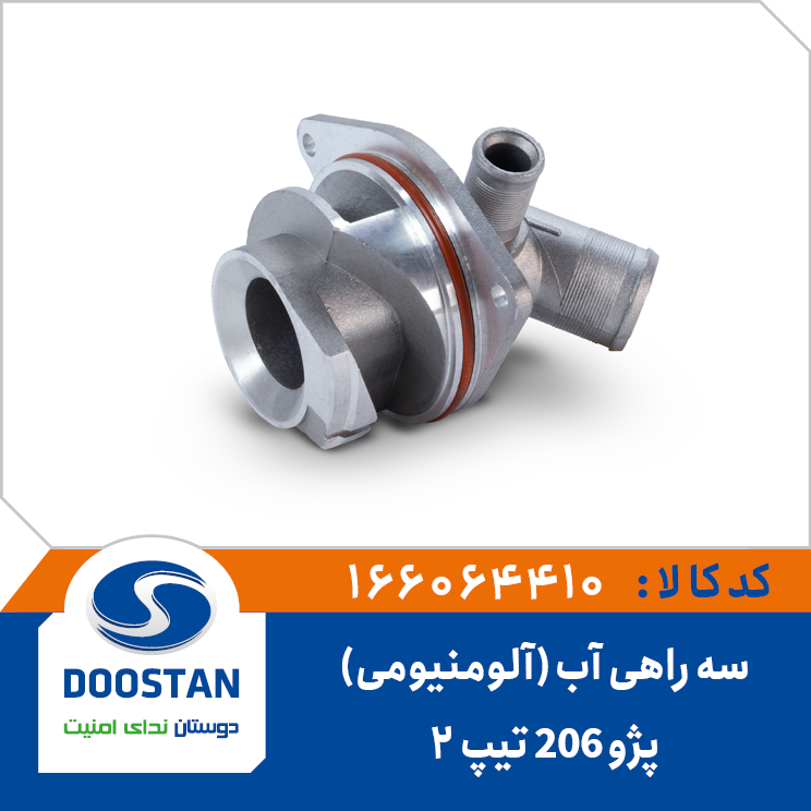 سه راهی آب واترپمپ پژو206 تیپ 2 آلومنیومی