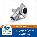 سه راهی آب واترپمپ پژو 206 تیپ5 آلومنیومی