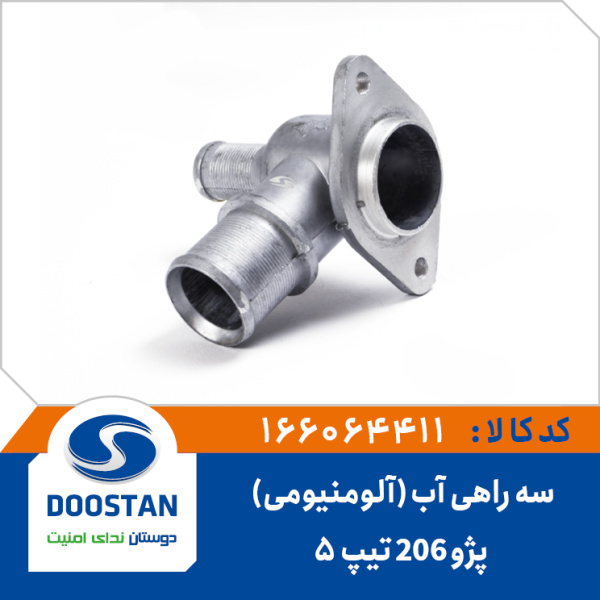 سه راهی آب واترپمپ پژو 206 تیپ5 آلومنیومی