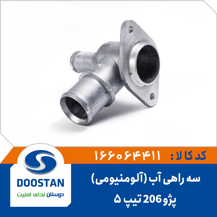 سه راهی آب واترپمپ پژو 206 تیپ5 آلومنیومی