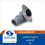 دو راهی آب واترپمپ رانا آلومنیومی