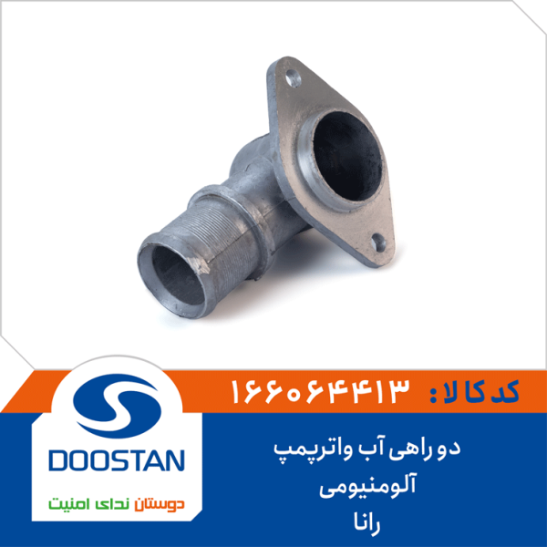 دو راهی آب واترپمپ رانا آلومنیومی