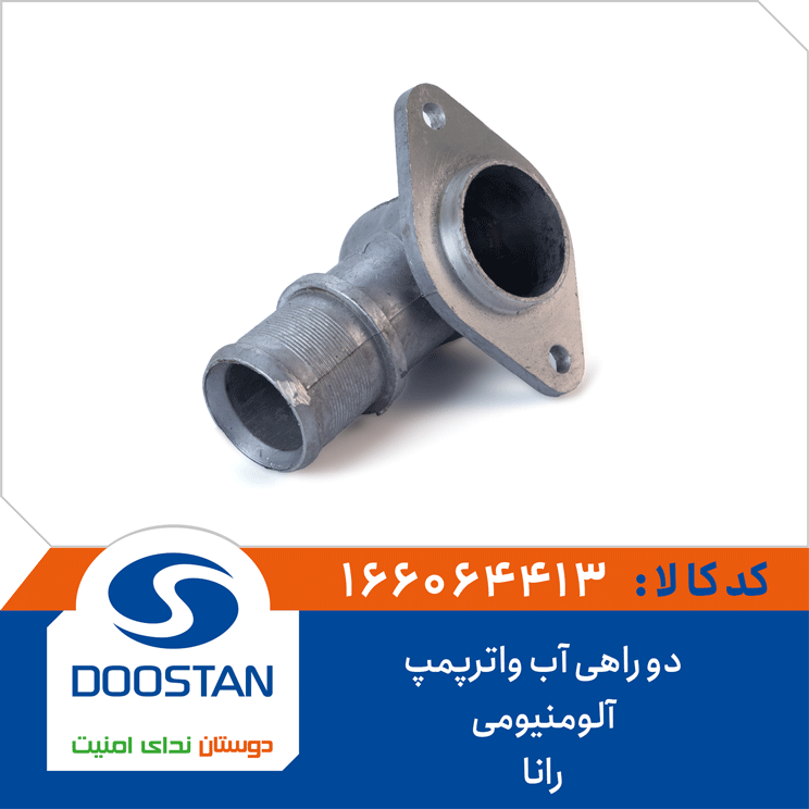 دو راهی آب واترپمپ رانا آلومنیومی